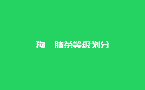 狗牯脑茶等级划分_http://www.chayejidi.com_绿茶知识_第1张