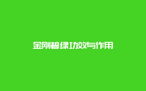 金刚碧绿功效与作用_http://www.chayejidi.com_绿茶知识_第1张