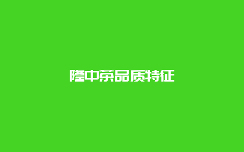 隆中茶品质特征_http://www.chayejidi.com_绿茶知识_第1张