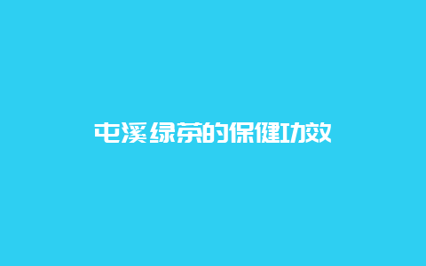 屯溪绿茶的保健功效_http://www.chayejidi.com_绿茶知识_第1张