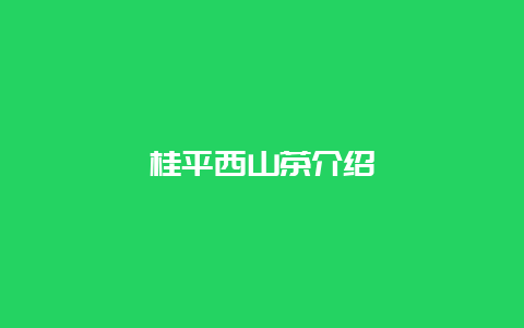 桂平西山茶介绍_http://www.chayejidi.com_绿茶知识_第1张