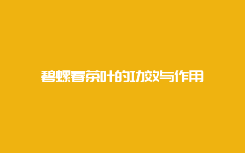 碧螺春茶叶的功效与作用_http://www.chayejidi.com_绿茶知识_第1张