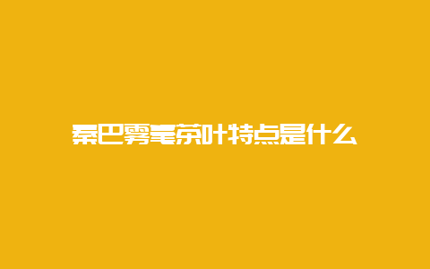 秦巴雾毫茶叶特点是什么_http://www.chayejidi.com_绿茶知识_第1张