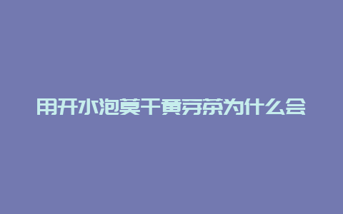 用开水泡莫干黄芽茶为什么会产生泡泡呢_http://www.chayejidi.com_黄茶知识_第1张