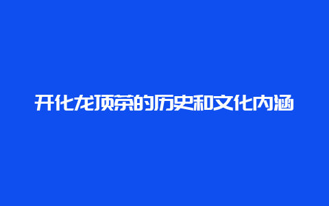 开化龙顶茶的历史和文化内涵_http://www.chayejidi.com_绿茶知识_第1张