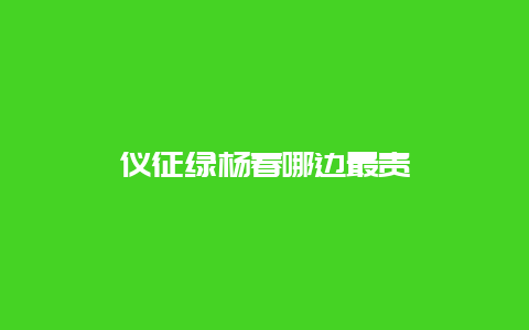 仪征绿杨春哪边最贵_http://www.chayejidi.com_绿茶知识_第1张