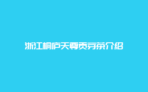 浙江桐庐天尊贡芽茶介绍_http://www.chayejidi.com_绿茶知识_第1张