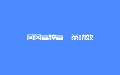 凤冈富锌富硒茶功效_http://www.chayejidi.com_绿茶知识_第1张