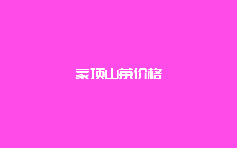 蒙顶山茶价格_http://www.chayejidi.com_绿茶知识_第1张