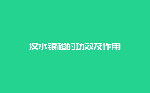 汉水银梭的功效及作用_http://www.chayejidi.com_绿茶知识_第1张