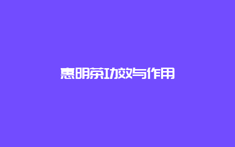 惠明茶功效与作用_http://www.chayejidi.com_绿茶知识_第1张