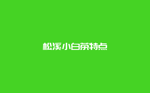 松溪小白茶特点_http://www.chayejidi.com_白茶知识_第1张