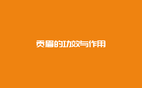 贡眉的功效与作用_http://www.chayejidi.com_白茶知识_第1张