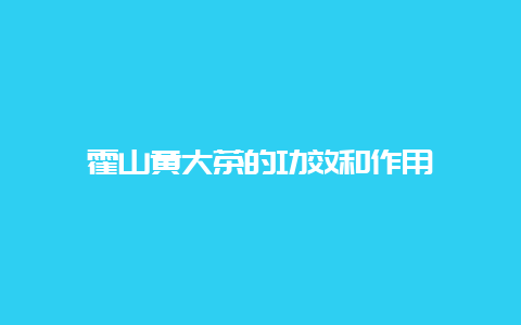 霍山黄大茶的功效和作用_http://www.chayejidi.com_黄茶知识_第1张