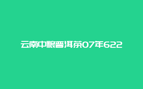 云南中粮普洱茶07年6221怎样_http://www.chayejidi.com_茶叶知识_第1张