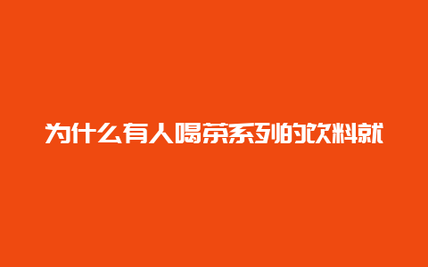 为什么有人喝茶系列的饮料就肚子痛？这是什么原因呢？_http://www.chayejidi.com_茶叶知识_第1张