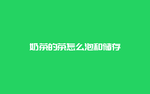 奶茶的茶怎么泡和储存_http://www.chayejidi.com_茶叶知识_第1张