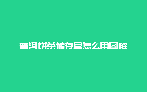 普洱饼茶储存盒怎么用图解_http://www.chayejidi.com_茶叶知识_第1张